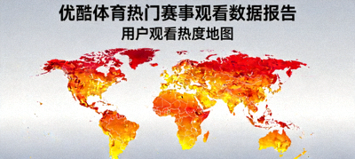 优酷体育热门赛事观看数据报告封面，显示用户观看热度地图与峰值曲线