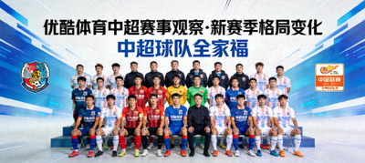 优酷体育中超赛事观察新赛季格局变化封面，中超球队全家福与球场，展示新赛季格局与黑马展望