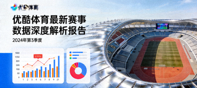优酷体育最新赛事数据深度解析报告封面图，展示数据图表与体育场